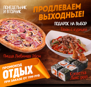 Акция «ПРОДЛЕВАЕМ ВЫХОДНЫЕ»